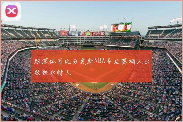 球探体育比分更新NBA季后赛湖人击败凯尔特人