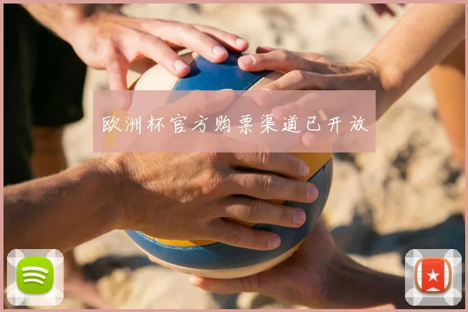 欧洲杯官方购票渠道已开放