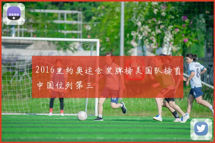 2016里约奥运会奖牌榜美国队榜首中国位列第三