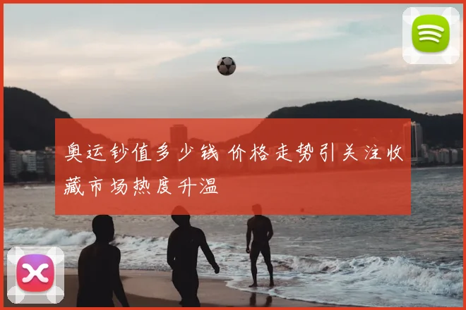 奥运钞值多少钱 价格走势引关注收藏市场热度升温