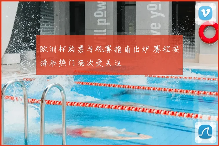 欧洲杯购票与观赛指南出炉 赛程安排和热门场次受关注