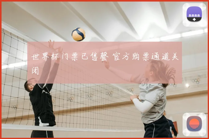 世界杯门票已售罄 官方购票通道关闭