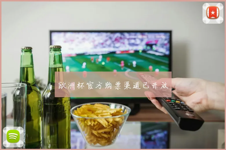 欧洲杯官方购票渠道已开放
