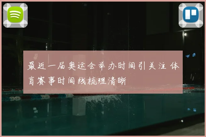 最近一届奥运会举办时间引关注 体育赛事时间线梳理清晰
