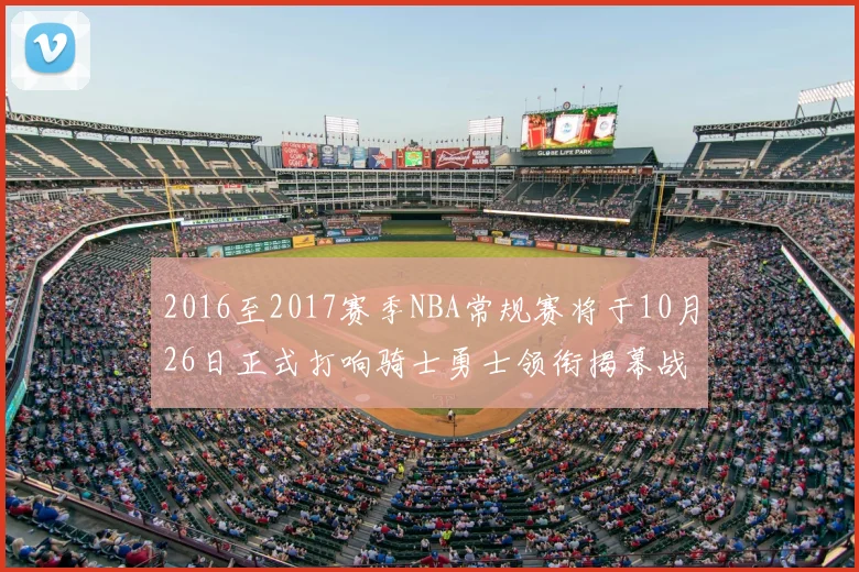 2016至2017赛季NBA常规赛将于10月26日正式打响骑士勇士领衔揭幕战