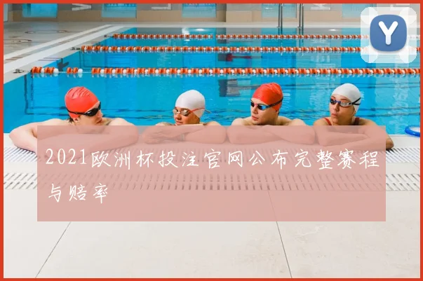 2021欧洲杯投注官网公布完整赛程与赔率
