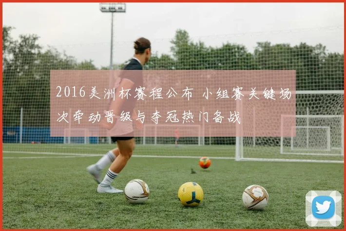 2016美洲杯赛程公布 小组赛关键场次牵动晋级与夺冠热门备战