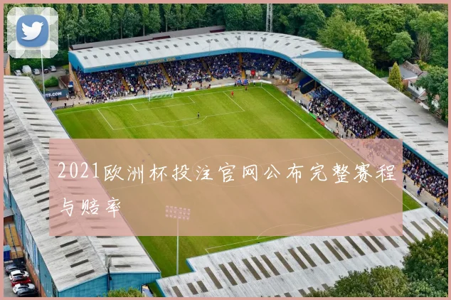 2021欧洲杯投注官网公布完整赛程与赔率