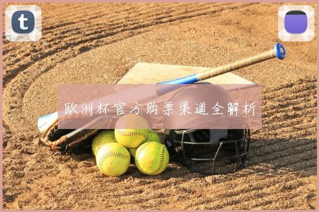 欧洲杯官方购票渠道全解析