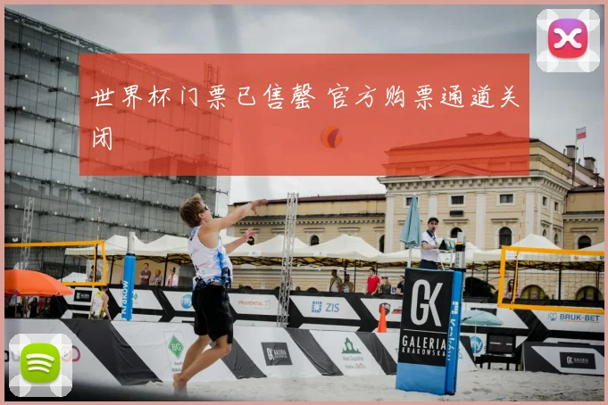 世界杯门票已售罄 官方购票通道关闭