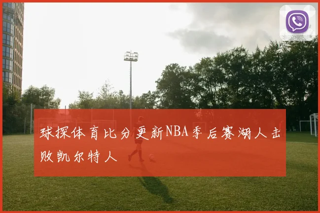 球探体育比分更新NBA季后赛湖人击败凯尔特人