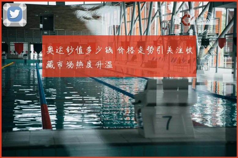 奥运钞值多少钱 价格走势引关注收藏市场热度升温