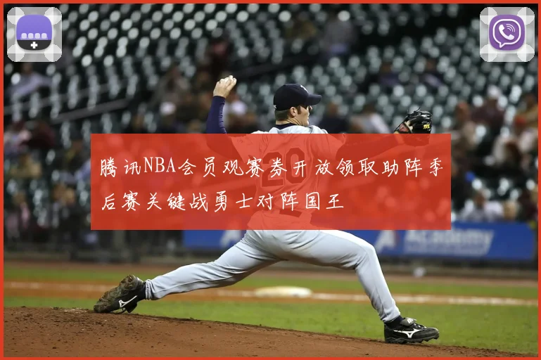 腾讯NBA会员观赛券开放领取助阵季后赛关键战勇士对阵国王