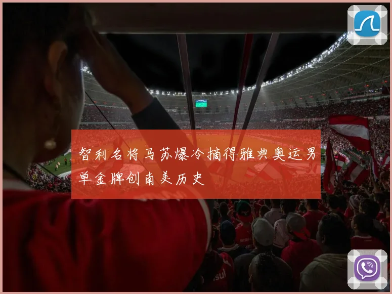智利名将马苏爆冷摘得雅典奥运男单金牌创南美历史