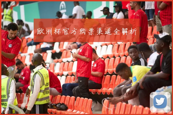 欧洲杯官方购票渠道全解析