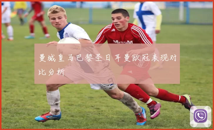 曼城皇马巴黎圣日耳曼欧冠表现对比分析