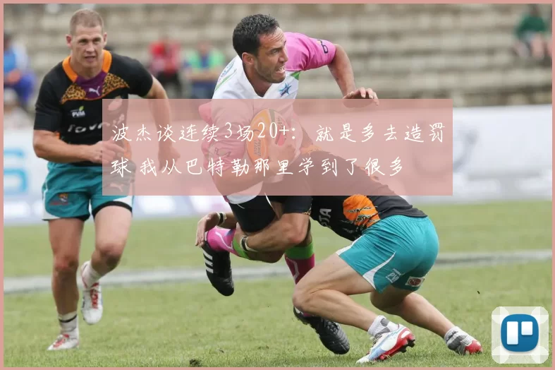 波杰谈连续3场20+:就是多去造罚球 我从巴特勒那里学到了很多