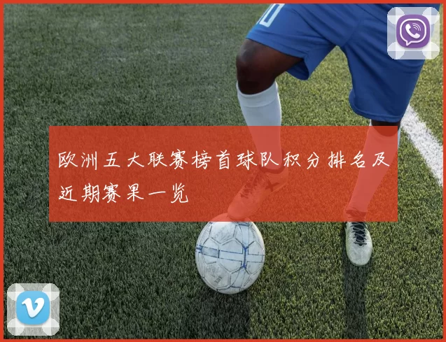 欧洲五大联赛榜首球队积分排名及近期赛果一览