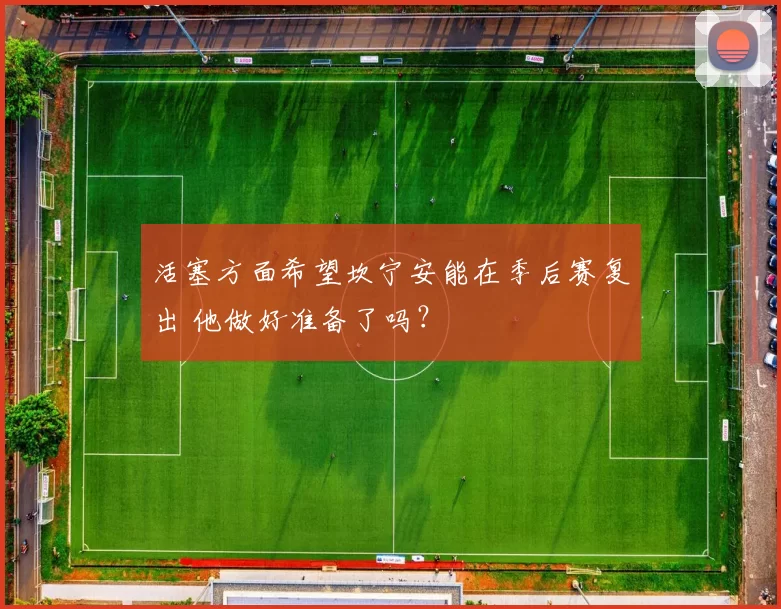 活塞方面希望坎宁安能在季后赛复出 他做好准备了吗？