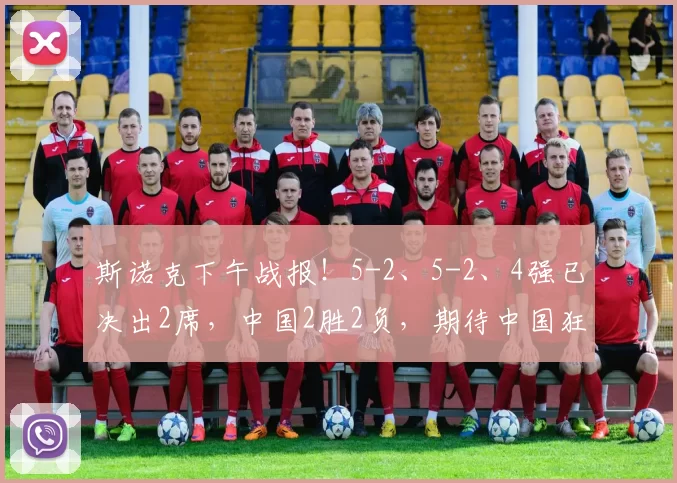 斯诺克下午战报!5-2、5-2、4强已决出2席,中国2胜2负,期待中国狂揽4强