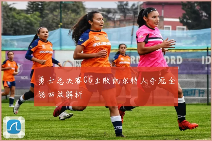 勇士总决赛G6击败凯尔特人夺冠全场回放解析