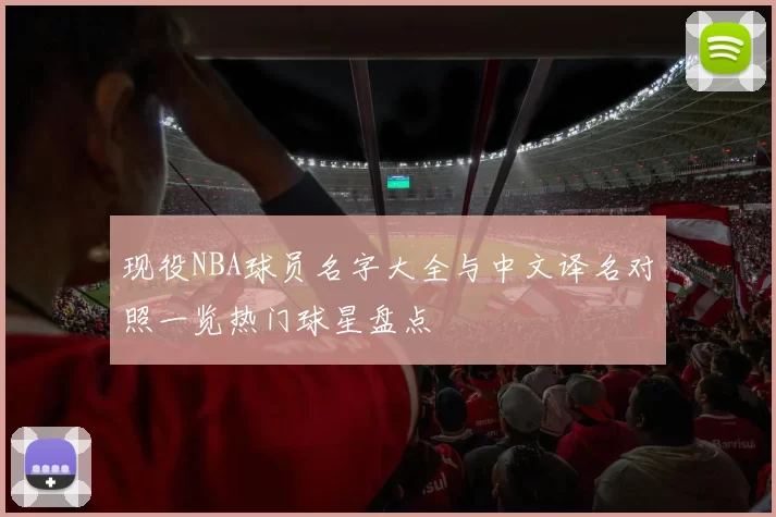 现役NBA球员名字大全与中文译名对照一览热门球星盘点