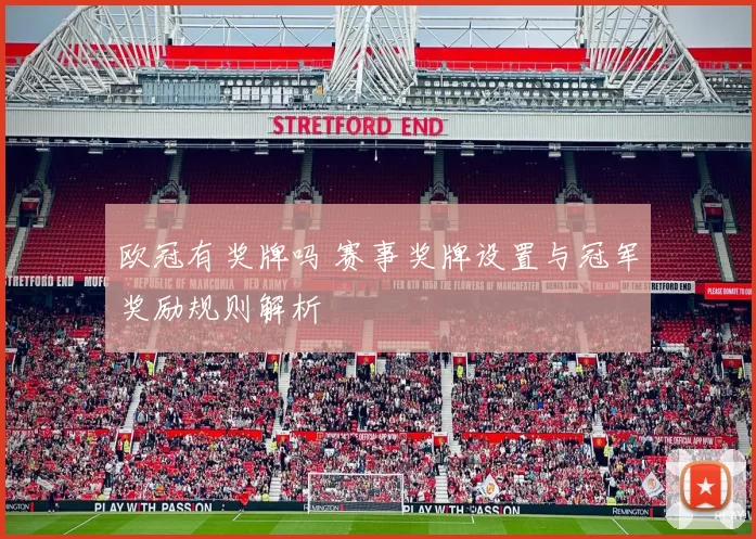 欧冠有奖牌吗 赛事奖牌设置与冠军奖励规则解析