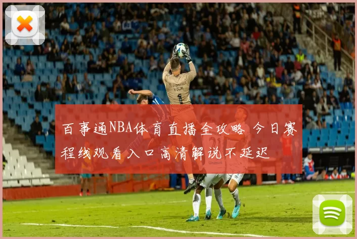 百事通NBA体育直播全攻略 今日赛程线观看入口高清解说不延迟