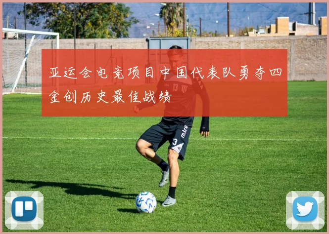 亚运会电竞项目中国代表队勇夺四金创历史最佳战绩