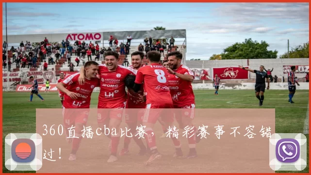 360直播cba比赛，精彩赛事不容错过！