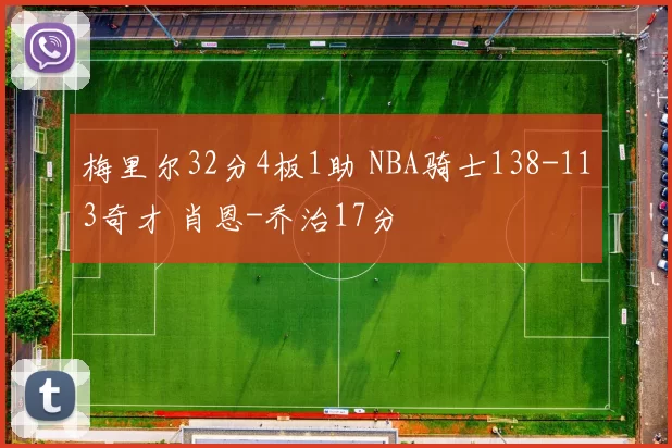 梅里尔32分4板1助 NBA骑士138-113奇才 肖恩-乔治17分